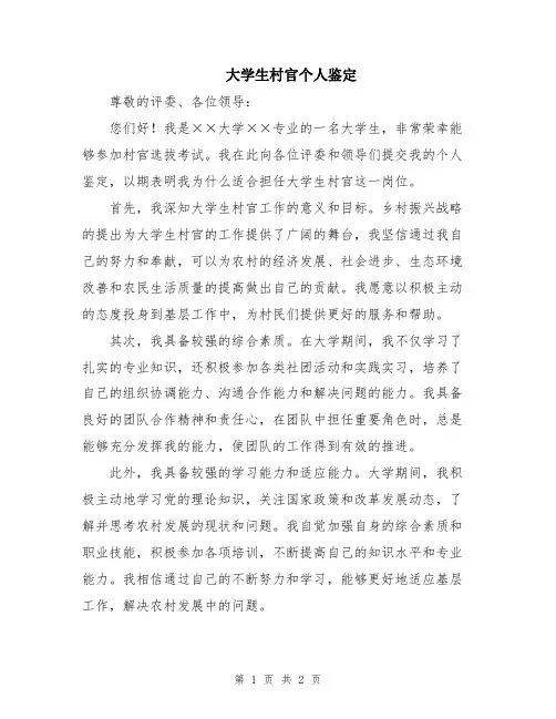 大学生村官个人鉴定