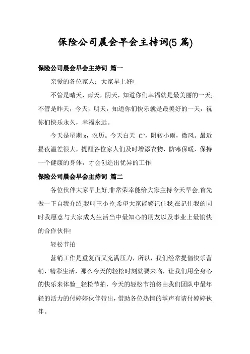 保险公司晨会早会主持词(5篇)