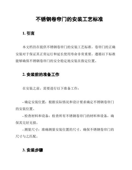 不锈钢卷帘门的安装工艺标准