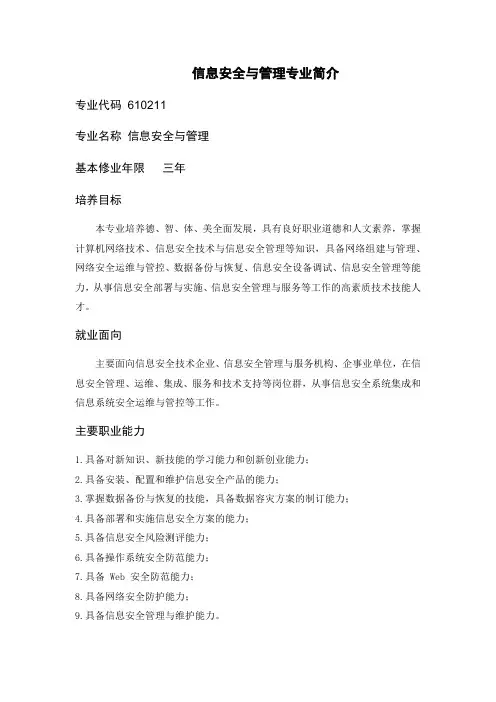 信息安全与管理专业简介