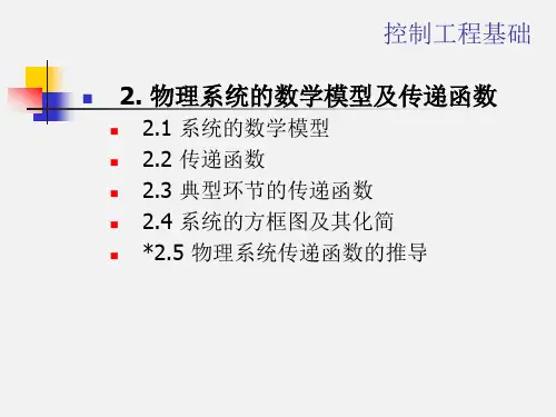 《机械控制工程基础》-2物理系统的数学模型及传递函数解析