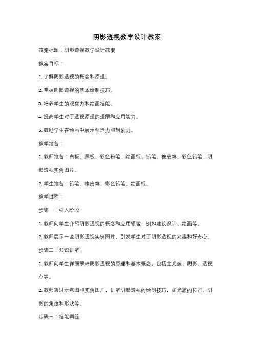 阴影透视教学设计教案