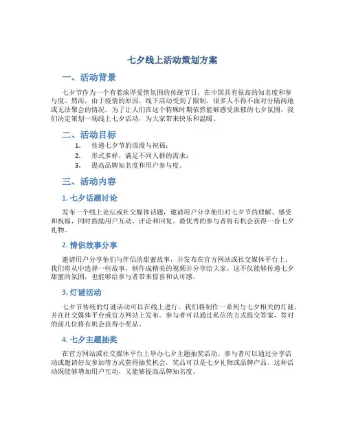 七夕线上活动策划方案