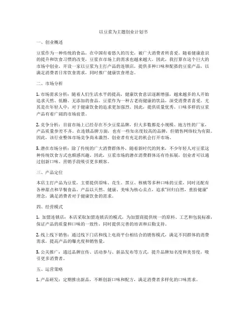 以豆浆为主题创业计划书