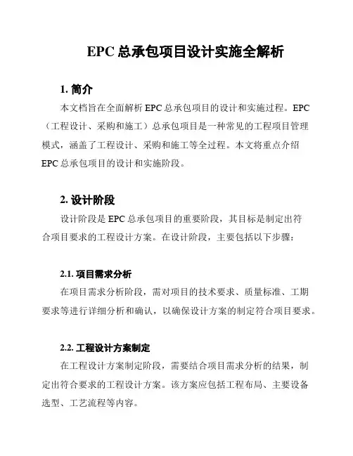EPC总承包项目设计实施全解析