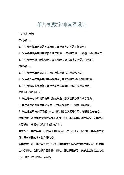 单片机数字钟课程设计