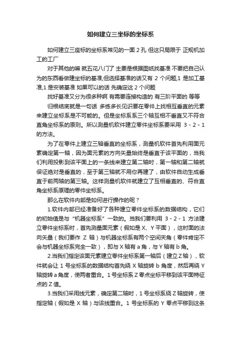 如何建立三坐标的坐标系