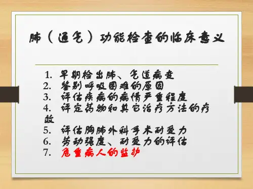 肺功能的临床应用