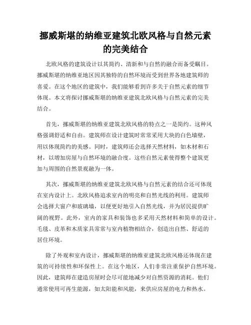 挪威斯堪的纳维亚建筑北欧风格与自然元素的完美结合