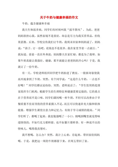 关于牛奶与健康幸福的作文