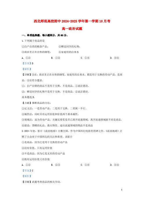 甘肃省西北师大附中2024_2025学年高一政治10月月考试题含解析