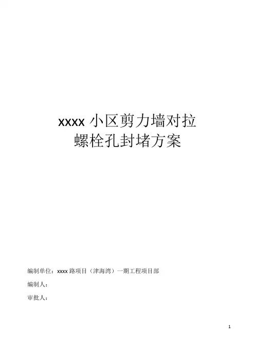 建筑工程剪力墙对拉螺栓孔封堵方案