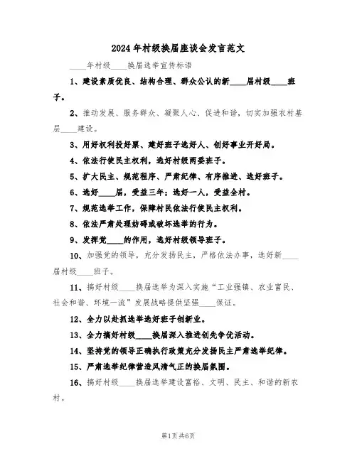 2024年村级换届座谈会发言范文(3篇)