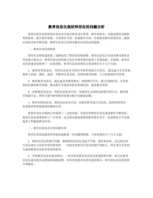 教育信息化现状和存在的问题分析