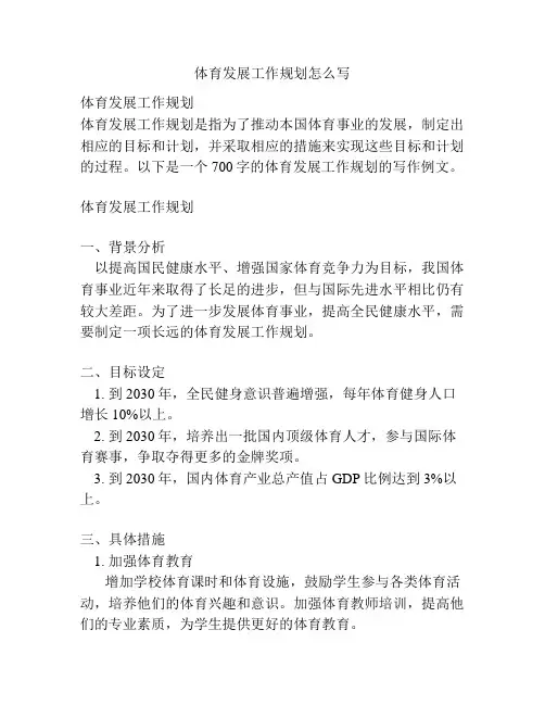 体育发展工作规划怎么写