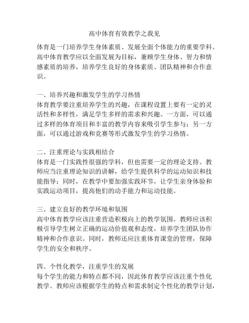 高中体育有效教学之我见