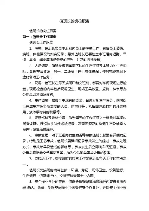 值班长的岗位职责