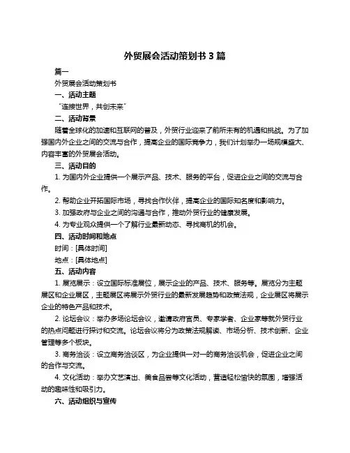 外贸展会活动策划书3篇