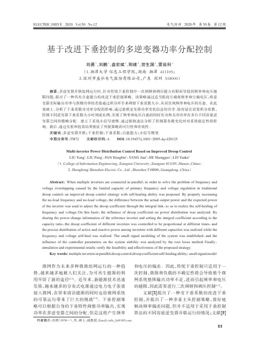基于改进下垂控制的多逆变器功率分配控制