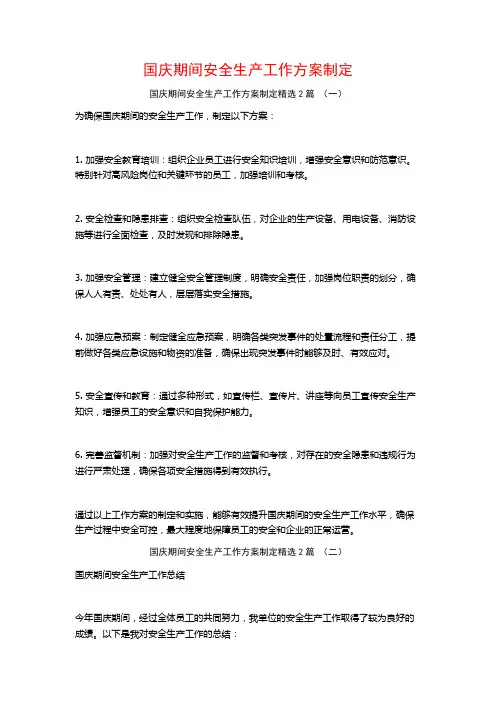 国庆期间安全生产工作方案制定2篇