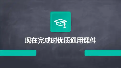 现在完成时优质通用课件全