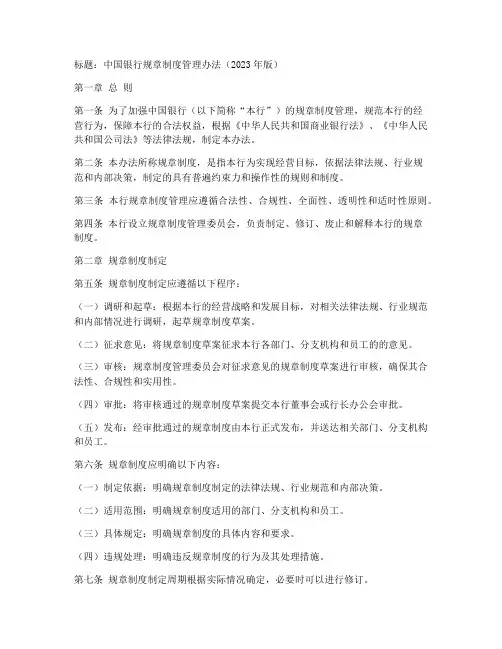 中国银行规章制度管理办法最新版