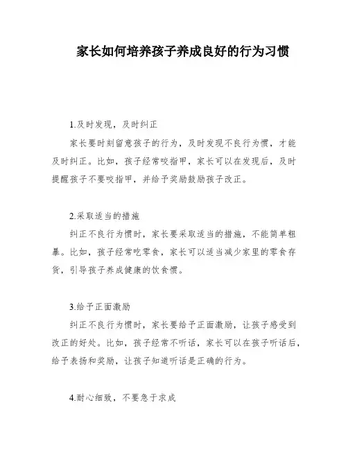 家长如何培养孩子养成良好的行为习惯