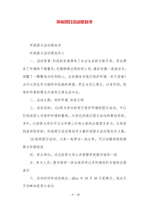 环保团日活动策划书.doc