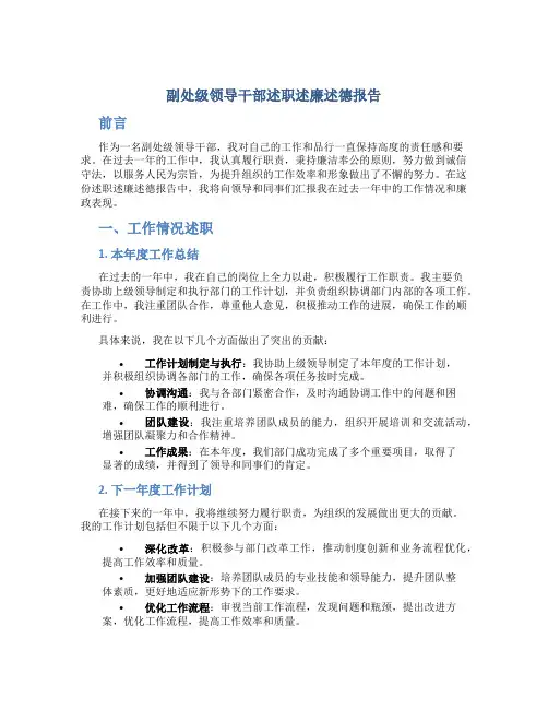 副处级领导干部述职述廉述德报告