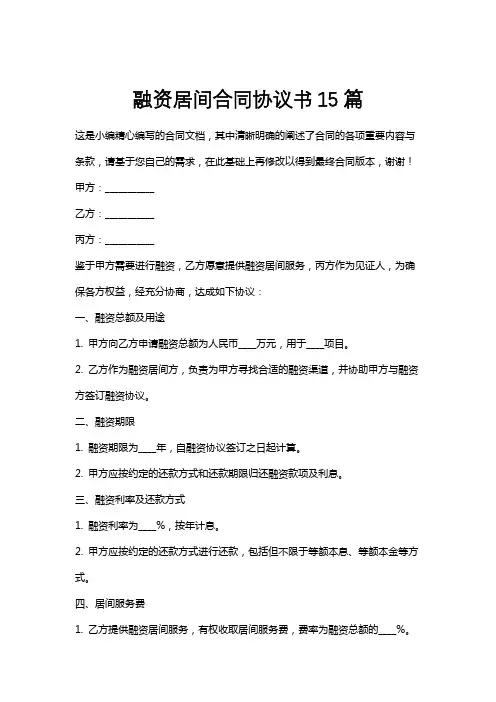 融资居间合同协议书15篇