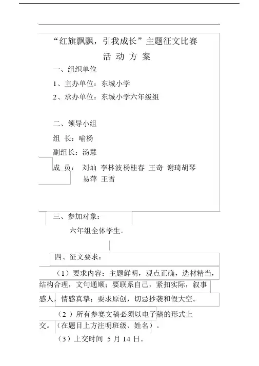 “红旗飘飘,引我成长”征文活动方案.doc