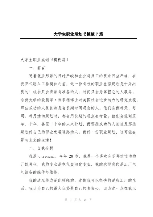 大学生职业规划书模板7篇