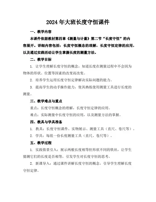 2024年大班长度守恒课件