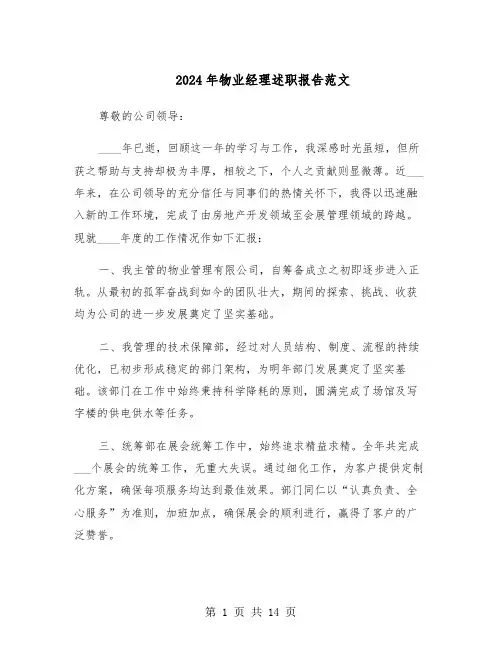 2024年物业经理述职报告范文（六篇）