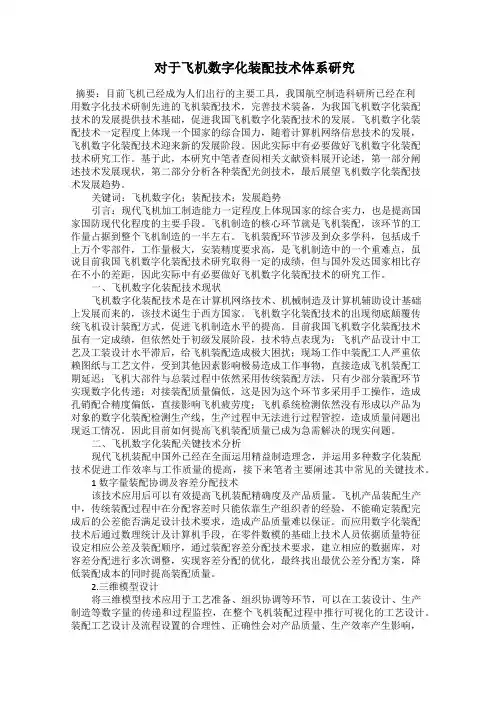  对于飞机数字化装配技术体系研究
