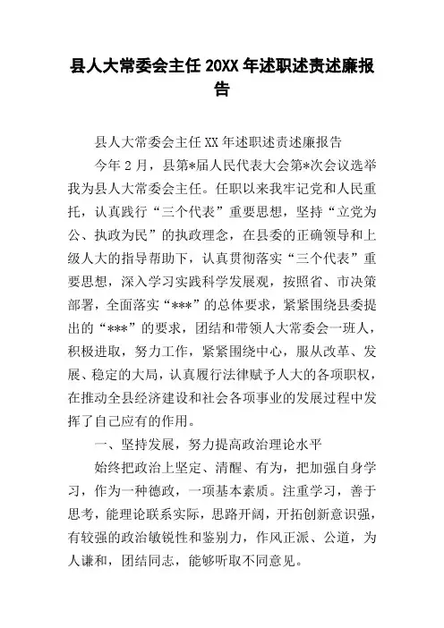 县人大常委会主任20xx年述职述责述廉报告