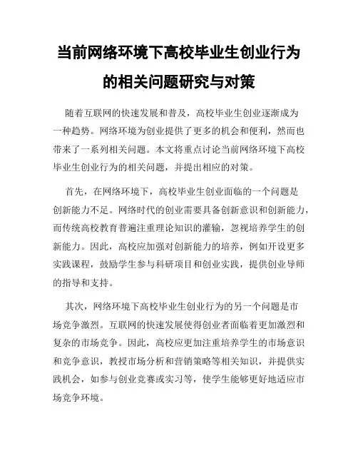 当前网络环境下高校毕业生创业行为的相关问题研究与对策