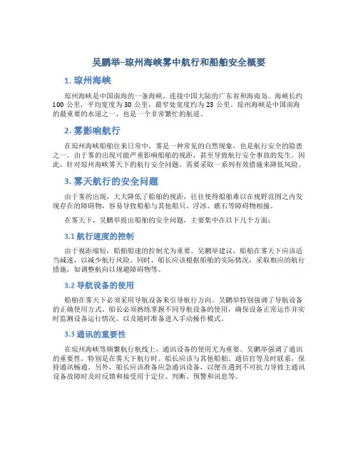 吴鹏举--琼州海峡雾中航行和船舶安全概要