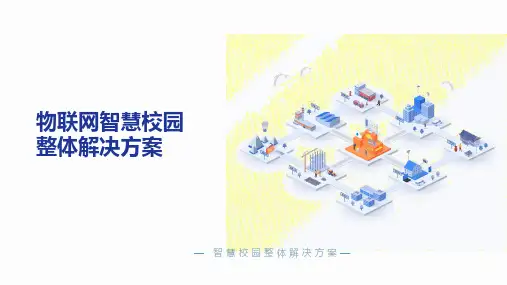 物联智慧校园整体解决方案