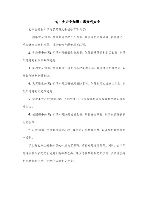 初中生安全知识内容资料大全