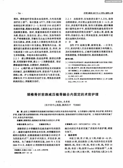 颈椎骨折前路减压植骨融合内固定的术前护理