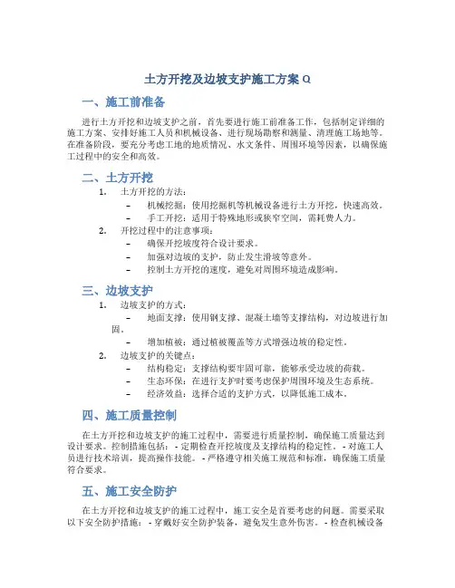 土方开挖及边坡支护施工方案Q