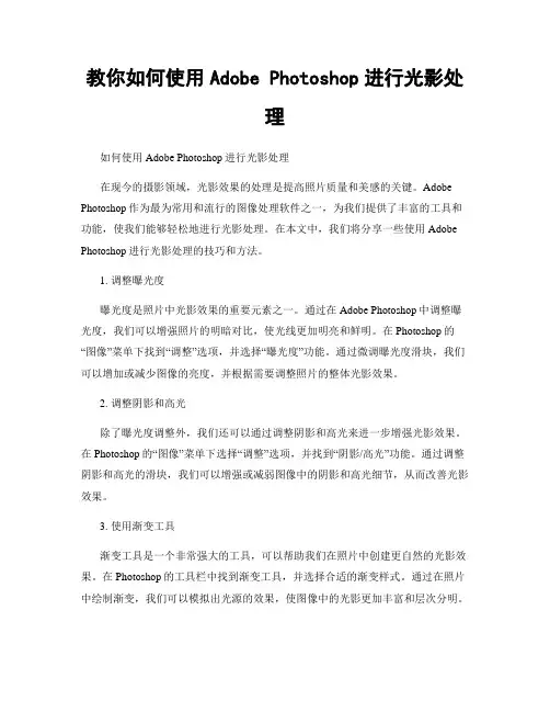 教你如何使用Adobe Photoshop进行光影处理