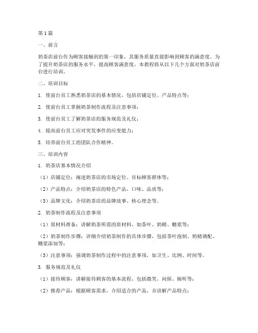 奶茶店前台培训教程(3篇)