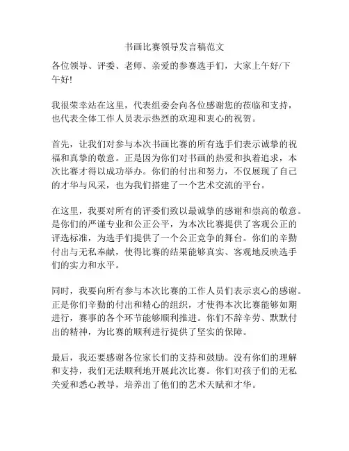 书画比赛领导发言稿范文