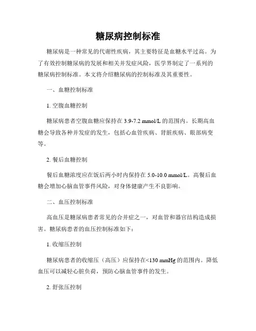 糖尿病控制标准
