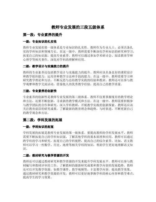 教师专业发展的三段五级体系