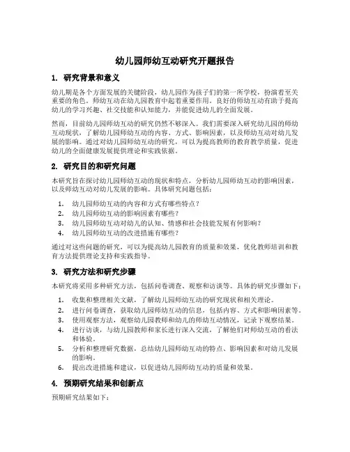 幼儿园师幼互动研究开题报告