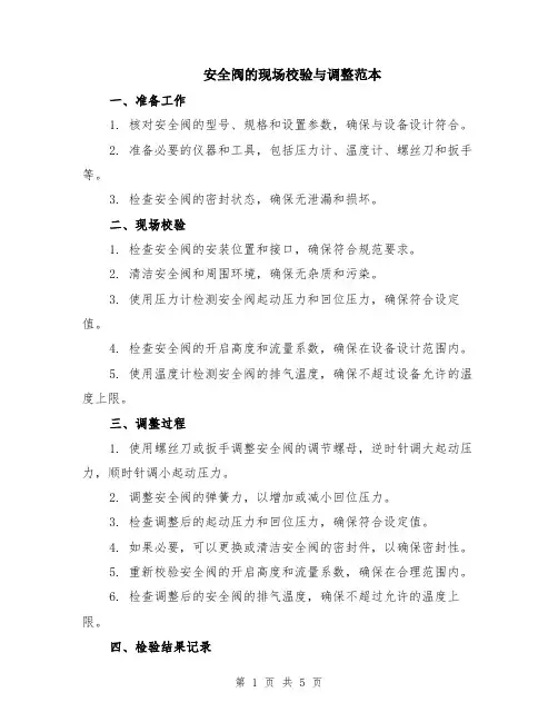 安全阀的现场校验与调整范本（2篇）