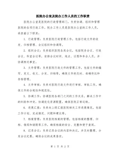 医院办公室及院办工作人员的工作职责
